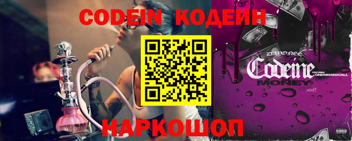 Кодеиновый сироп Lean Purple Drank Владивосток